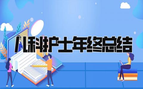 儿科护士年终总结 精选12篇