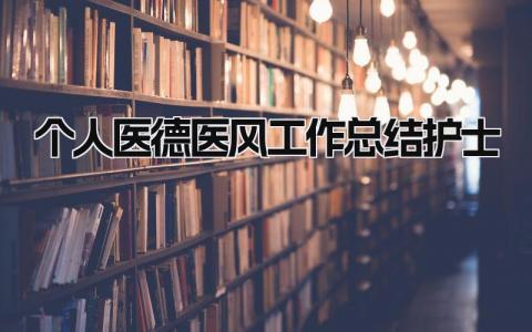 个人医德医风工作总结护士 精选11篇