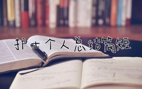 护士个人总结简短 精选14篇
