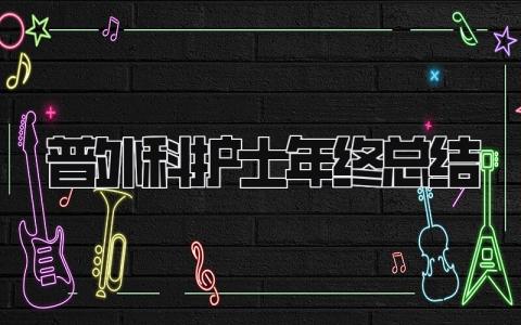 普外科护士年终总结 精选10篇