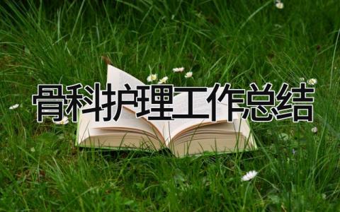 骨科护理工作总结 精选14篇