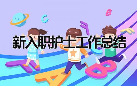 新入职护士工作总结 精选9篇