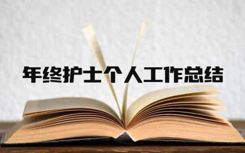 年终护士个人工作总结 精选15篇