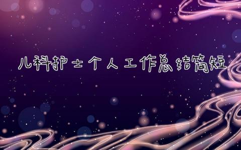 儿科护士个人工作总结简短 精选12篇