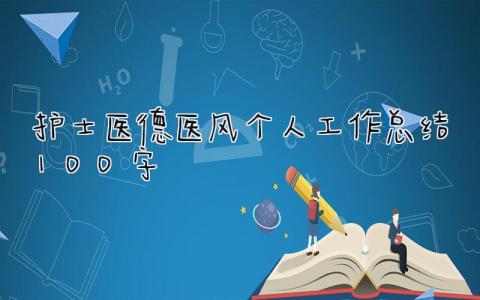 护士医德医风个人工作总结100字 精选9篇