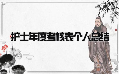 护士年度考核表个人总结 精选14篇