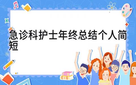 急诊科护士年终总结个人简短 精选11篇
