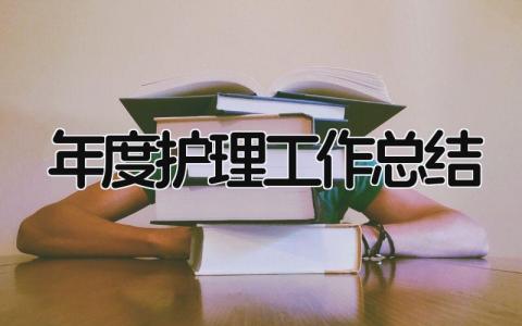 年度护理工作总结 精选15篇