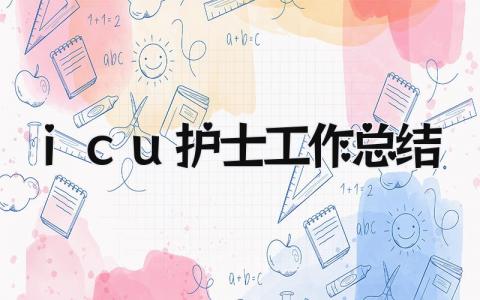 icu护士工作总结 精选12篇