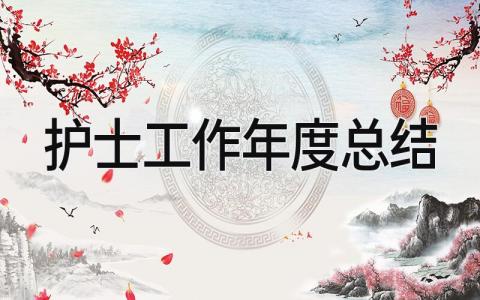 护士工作年度总结 精选9篇