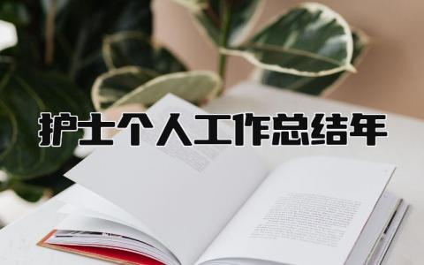 护士个人工作总结2025年 精选15篇