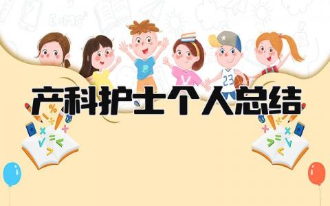 产科护士个人总结 精选17篇