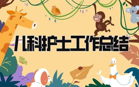 儿科护士工作总结 精选21篇