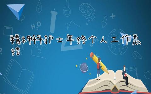 精神科护士年终个人工作总结 精选8篇
