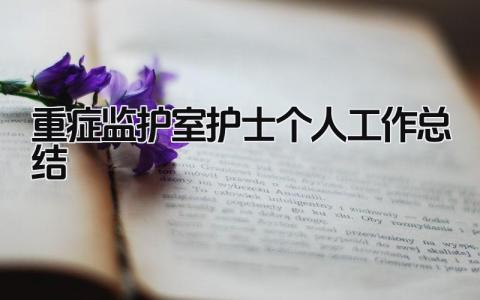 重症监护室护士个人工作总结 精选5篇