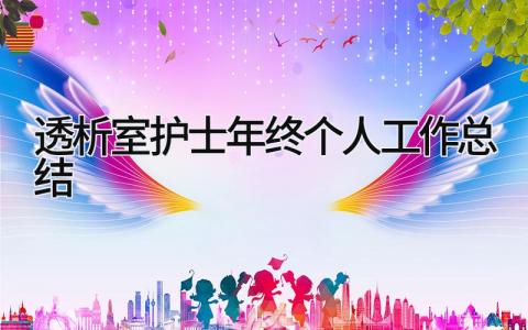 透析室护士年终个人工作总结 精选19篇