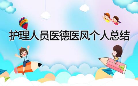护理人员医德医风个人总结 精选13篇