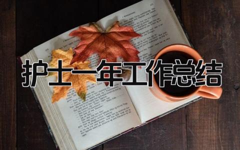 护士一年工作总结 精选19篇