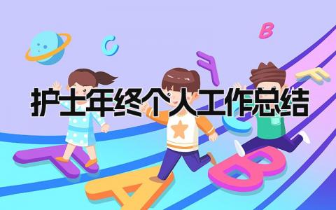 2025护士年终个人工作总结 精选15篇