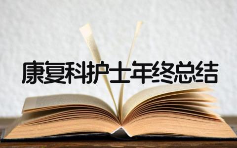 康复科护士年终总结 精选15篇