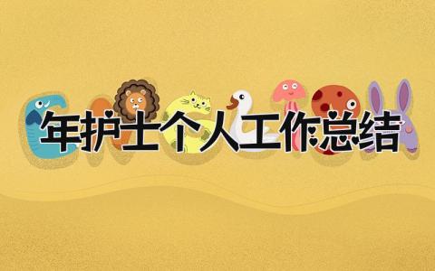 2025年护士个人工作总结 精选14篇