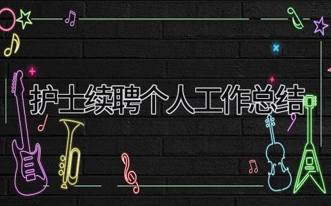 护士续聘个人工作总结 精选7篇