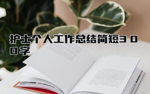 护士个人工作总结简短300字 精选10篇