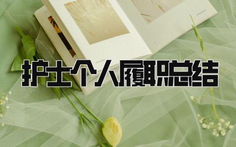 护士个人履职总结 精选7篇