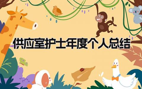 供应室护士年度个人总结 精选12篇