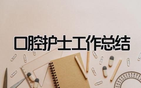 口腔护士工作总结 精选14篇