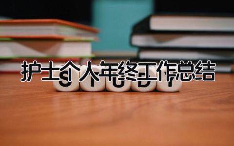 护士个人年终工作总结 精选15篇