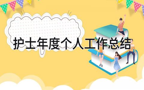 护士2025年度个人工作总结 精选10篇