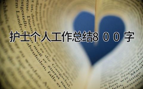 护士个人工作总结800字 精选15篇