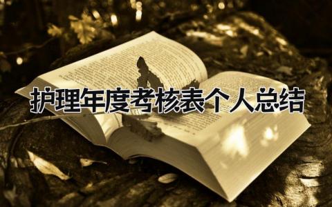 护理年度考核表个人总结 精选15篇