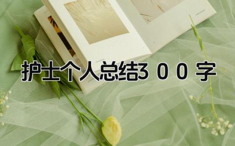 护士个人总结300字 精选9篇