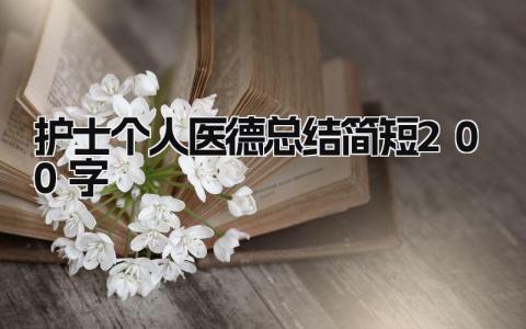 护士个人医德总结简短200字 精选16篇