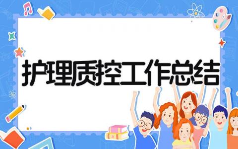 护理质控工作总结 精选15篇