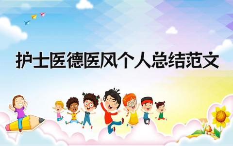 护士医德医风个人总结范文 精选16篇