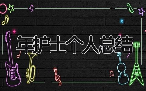 2025年护士个人总结 精选15篇