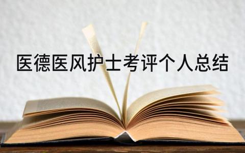 医德医风护士考评个人总结 精选13篇