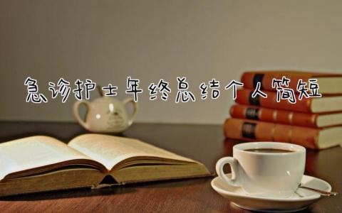 急诊护士年终总结个人简短 精选9篇