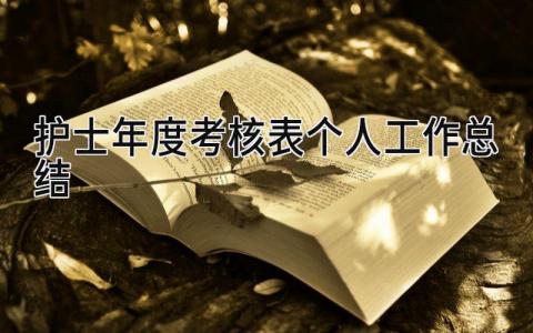 护士年度考核表个人工作总结 精选14篇