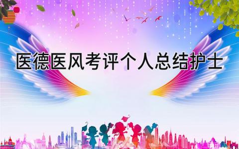 医德医风考评个人总结护士 精选15篇