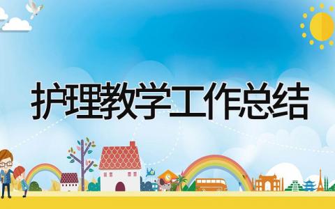 护理教学工作总结 精选10篇