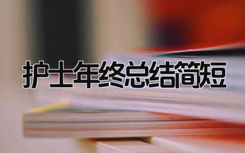 护士年终总结简短 精选15篇