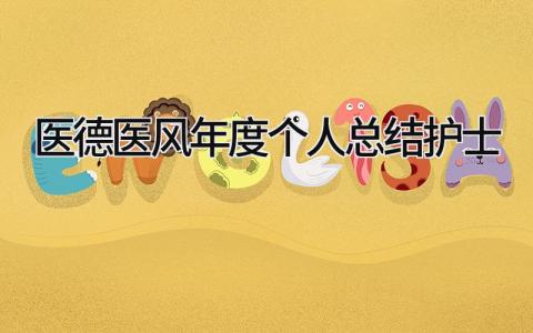 医德医风年度个人总结护士 精选8篇