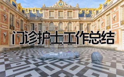 门诊护士工作总结 精选15篇