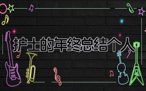 护士的年终总结个人 精选19篇