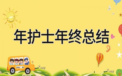 2025年护士年终总结 精选13篇