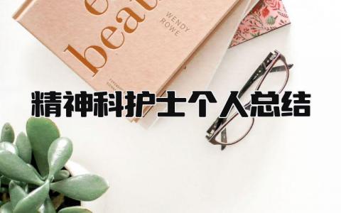 精神科护士个人总结 精选15篇